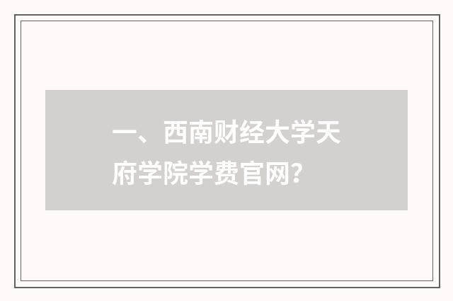 一、西南财经大学天府学院学费官网？