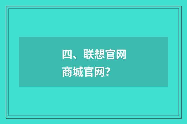 四、联想官网商城官网？