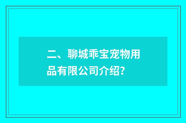 二、聊城乖宝宠物用品有限公司介绍?