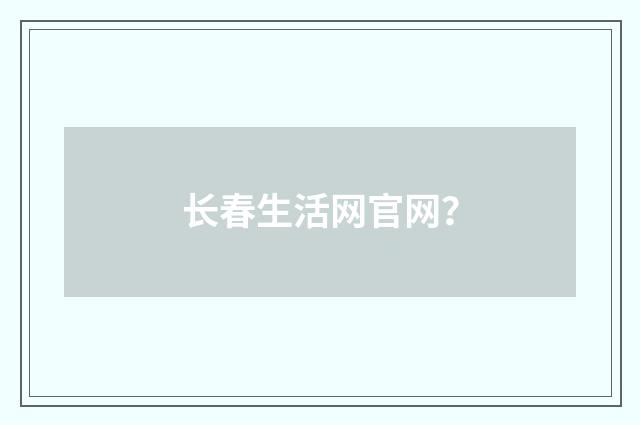 长春生活网官网？