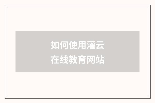 如何使用灌云在线教育网站