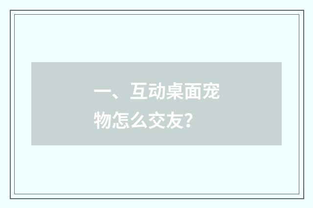 一、互动桌面宠物怎么交友？