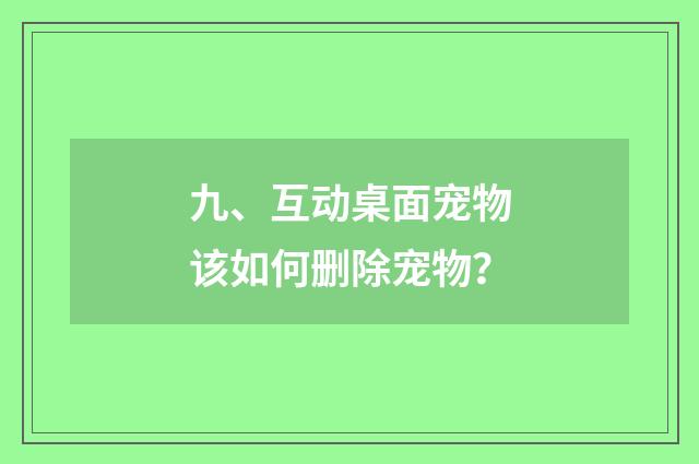 九、互动桌面宠物该如何删除宠物？