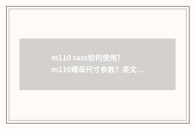 m110 sass如何使用？ m110螺母尺寸参数？英文双语对照