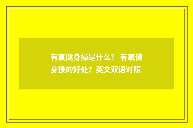 有氧健身操是什么？ 有氧健身操的好处？英文双语对照