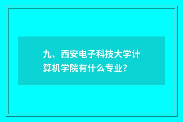 九、西安电子科技大学计算机学院有什么专业?