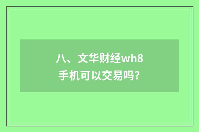 八、文华财经wh8 手机可以交易吗?