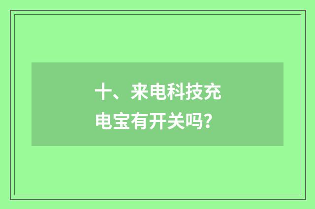 十、来电科技充电宝有开关吗？