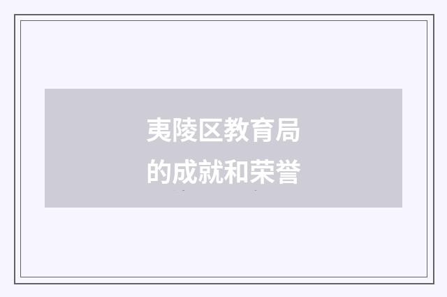 夷陵区教育局的成就和荣誉
