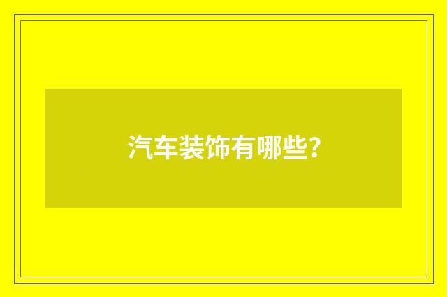 汽车装饰有哪些?