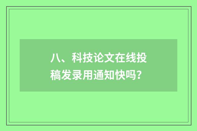 八、科技论文在线投稿发录用通知快吗？