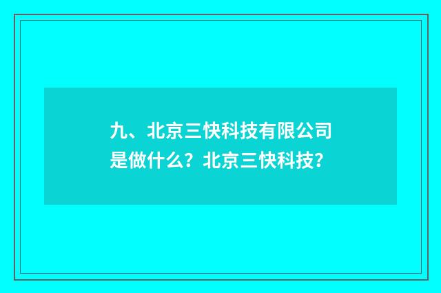 九、北京三快科技有限公司是做什么？北京三快科技？