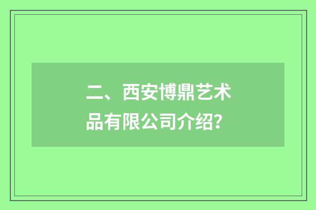 二、西安博鼎艺术品有限公司介绍?