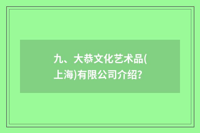 九、大恭文化艺术品(上海)有限公司介绍?