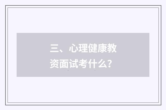三、心理健康教资面试考什么？