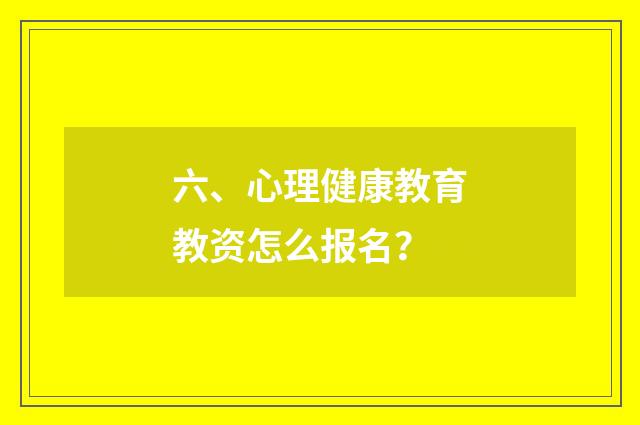 六、心理健康教育教资怎么报名？