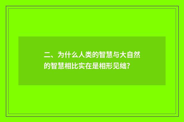 二、为什么人类的智慧与大自然的智慧相比实在是相形见绌？