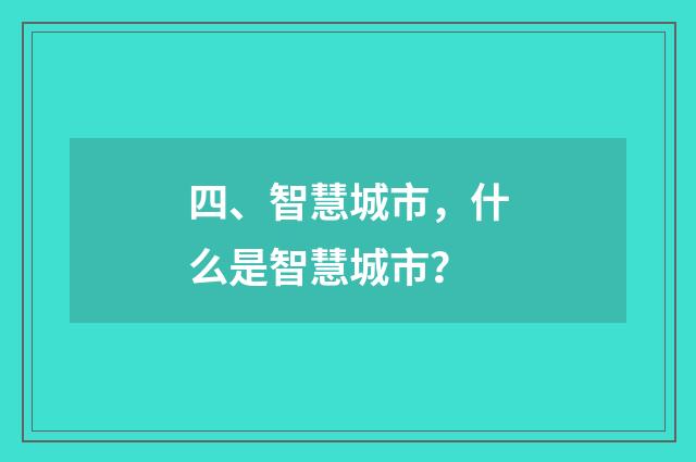四、智慧城市，什么是智慧城市？