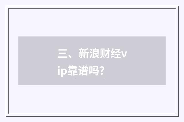 三、新浪财经vip靠谱吗？