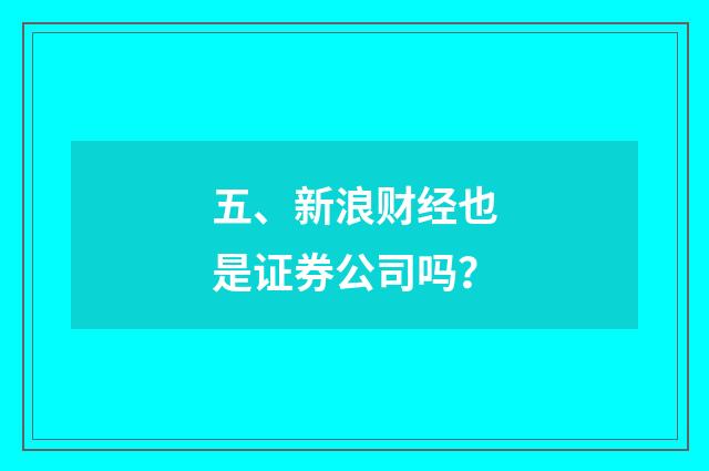 五、新浪财经也是证券公司吗？