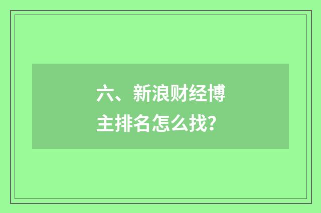 六、新浪财经博主排名怎么找？