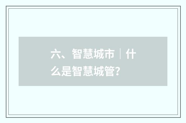 六、智慧城市｜什么是智慧城管？