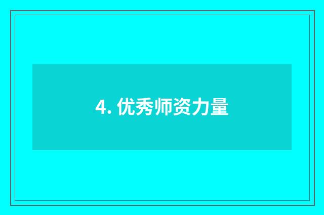 4. 优秀师资力量