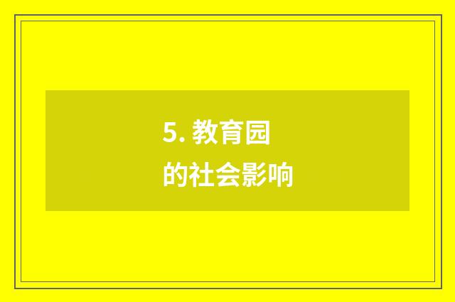 5. 教育园的社会影响