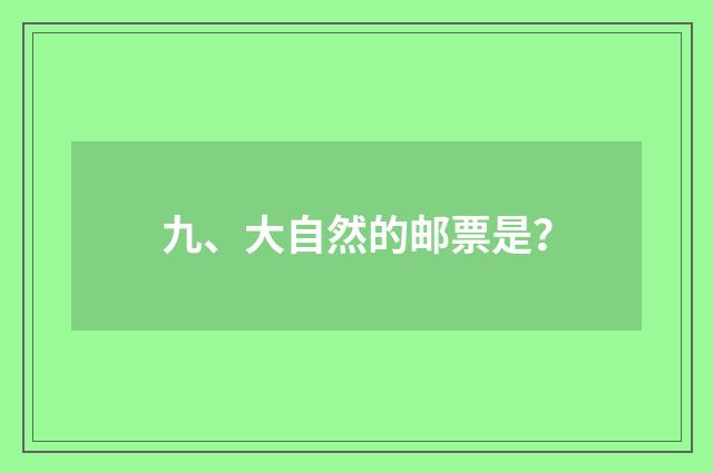 九、大自然的邮票是？