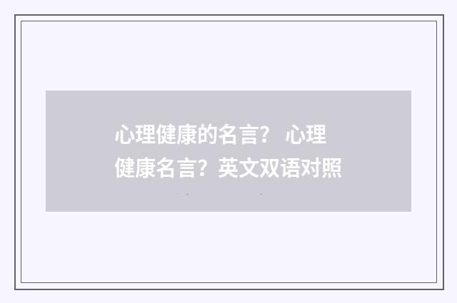 心理健康的名言? 心理健康名言?英文双语对照