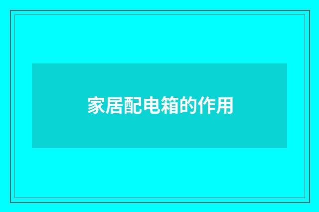 家居配电箱的作用