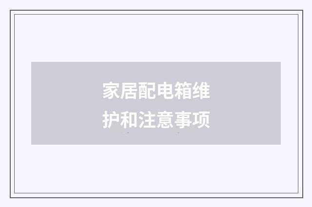 家居配电箱维护和注意事项