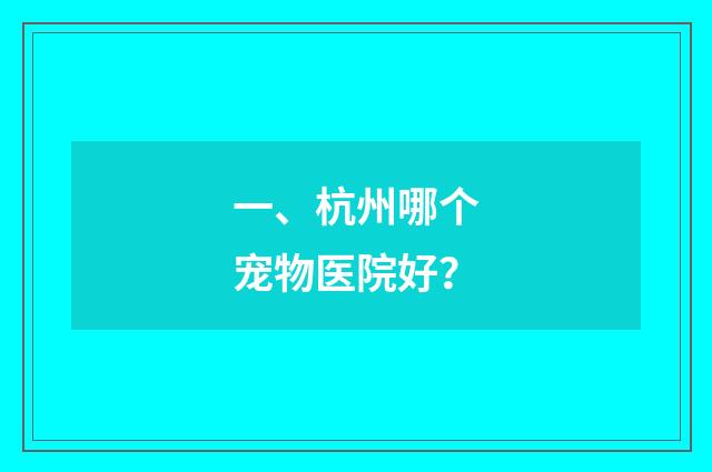 一、杭州哪个宠物医院好?