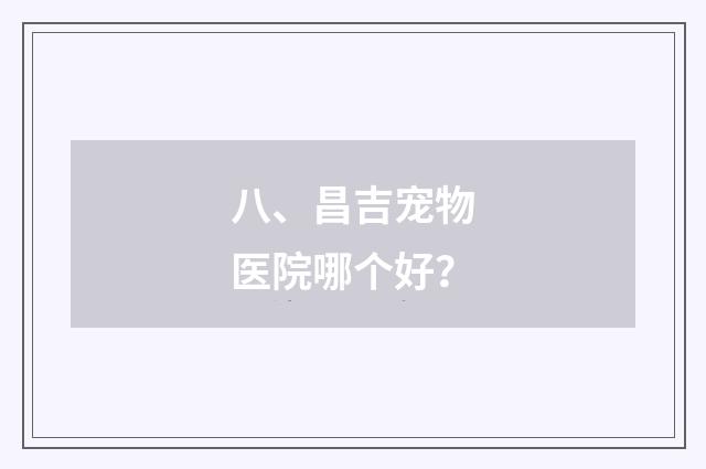 八、昌吉宠物医院哪个好？