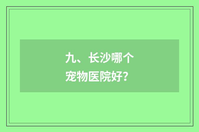九、长沙哪个宠物医院好？