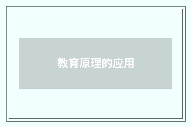 教育原理的应用