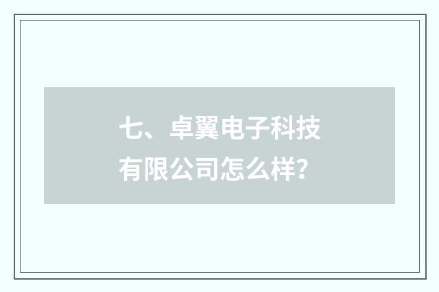 七、卓翼电子科技有限公司怎么样？