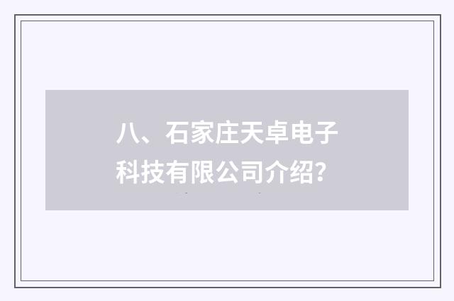 八、石家庄天卓电子科技有限公司介绍？