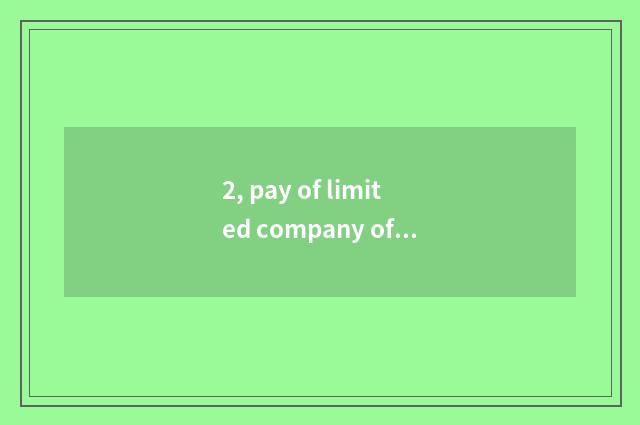 2, pay of limited company of science and technology of electron of Ren Shouzhuo 