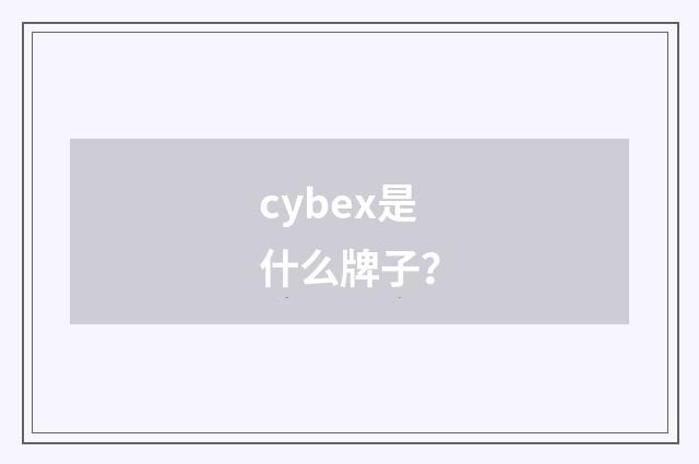 cybex是什么牌子?