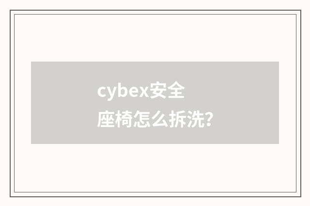 cybex安全座椅怎么拆洗？