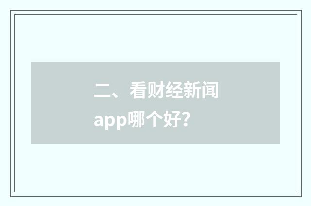 二、看财经新闻app哪个好？