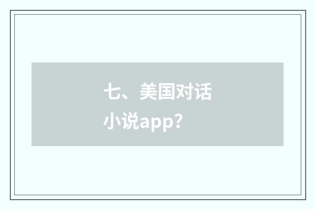 七、美国对话小说app?
