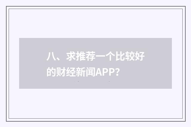 八、求推荐一个比较好的财经新闻APP?