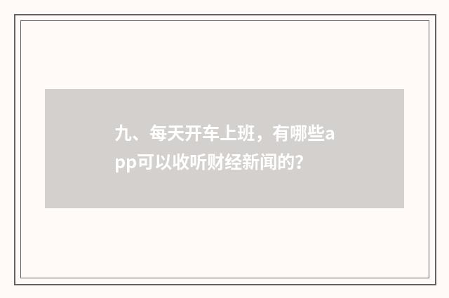 九、每天开车上班,有哪些app可以收听财经新闻的?