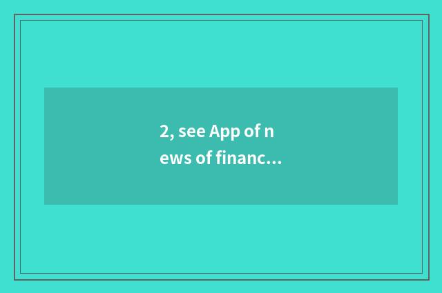 2, see App of news of finance and economics which good?