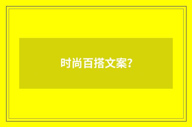时尚百搭文案?