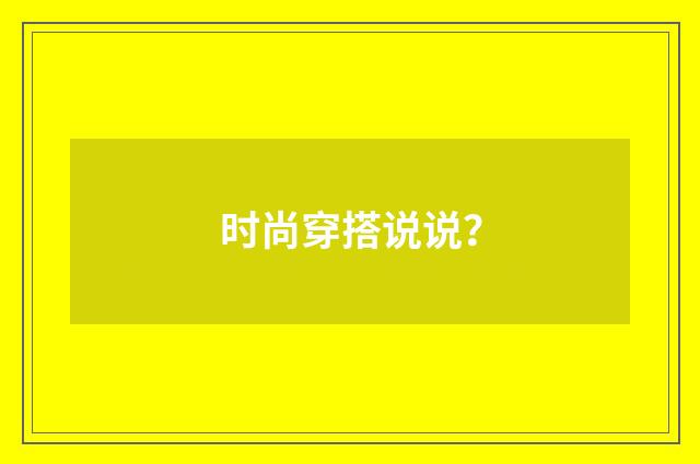时尚穿搭说说?