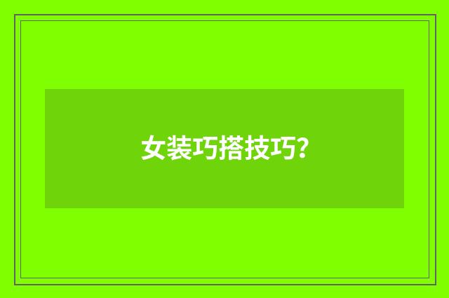 女装巧搭技巧?