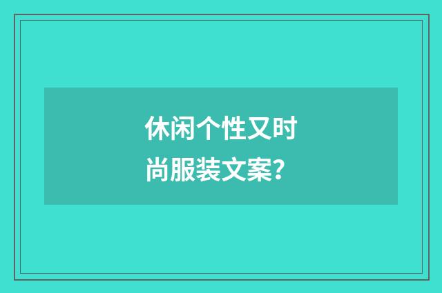 休闲个性又时尚服装文案？